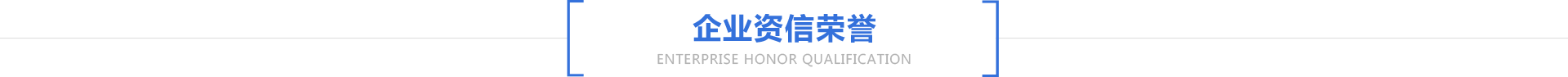 企業資信榮譽